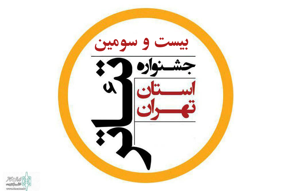 آثار بخش مسابقه بیست و سومین جشنواره تئاتر استان تهران معرفی شد