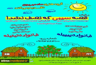 به همت گروه هنری ماه مهربون و انجمن نمایش شهرستان ری؛

«قصه سیبی که نصف نشد» در شهرری اجرا شد