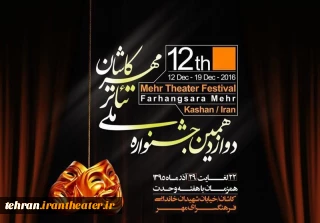 هنرمندان ری در «جشنواره ملی تئاتر مهر کاشان»  درخشیدند