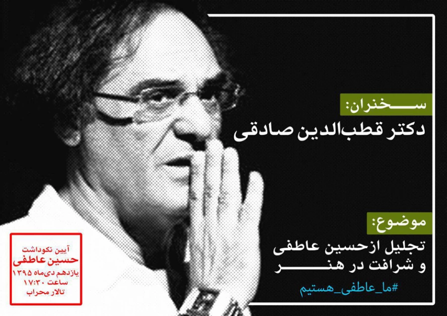 تجلیل از حسین عاطفی و شرافت در هنر