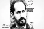 آئین نکوداشت علی رضا