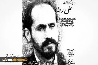 آیین نکوداشت علی رضا ورامین برگزار می شود
