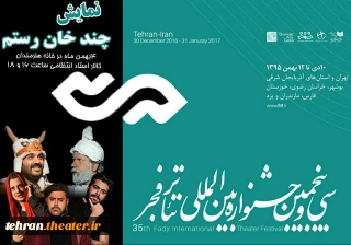 در تالار انتظامی خانه هنرمندان

«چند خوان رستم» در جشنواره بین المللی تئاتر فجر به صحنه می رود