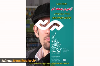 در بخش نمایشنامه‌خوانی سی و پنجمین جشنواره بین المللی تئاترفجر

دو اثر توسط هنرمندان قرچک نمایشنامه‌خوانی‌می‌شود
