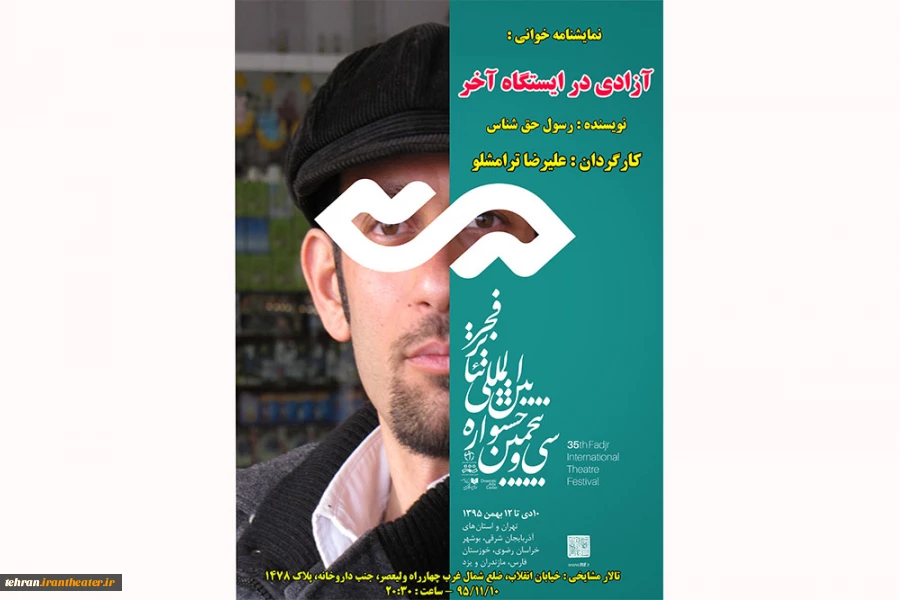 حضور دو اثر از  قرچک در سی و پنجمین جشنواره بین المللی تئاتر فجر 2