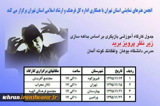 به همت انجمن هنرهای نمایشی استان تهران با حضور پرویز برید مدرس دانشگاه ولفگانگ گوته فرانکفورت

کارگاه آموزشی «بازیگری بر اساس بداهه سازی» برگزار می‌شود