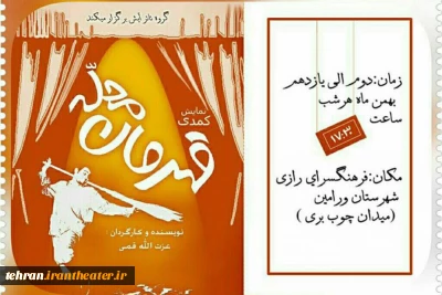 «قهرمان محله» در ورامین به صحنه رفت