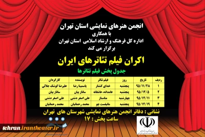 در15  شعبه تهران به صورت همزمان

فیلم تئاتر‌ اکران می‌شود