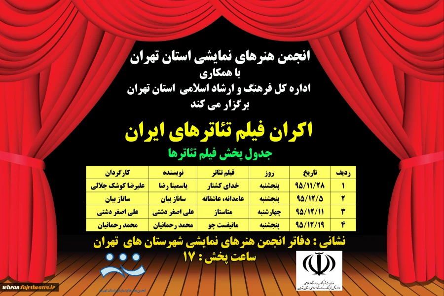 جدول اکران فیلم تئاترهای ایران