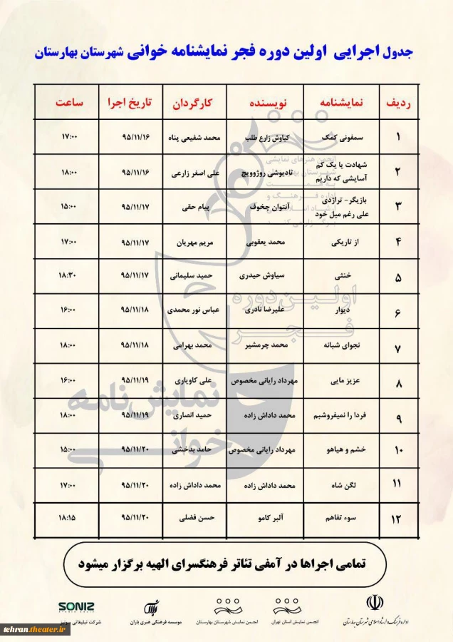 جدول جشنواره نمایشنامه خوانی بهارستان