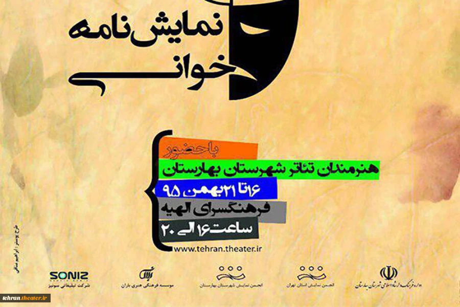 انجمن هنرهای نمایشی شهرستان بهارستان نخستین جشنواره نمایشنامه خوانی  فجررا برگزار می کند 2