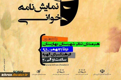 انجمن هنرهای نمایشی شهرستان بهارستان نخستین جشنواره نمایشنامه خوانی  فجررا برگزار می کند
