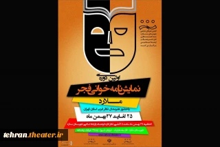 فراخوان نخستین جشنواره نمایشنامه خوانی فجر ملارد منتشر شد