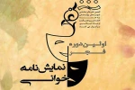 12 اثر به اولین جشنواره نمایشنامه‌خوانی فجر راه یافته است 2