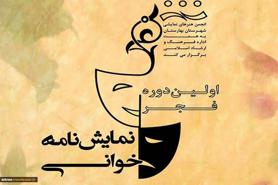 12 اثر به اولین جشنواره نمایشنامه‌خوانی فجر راه یافته است 2