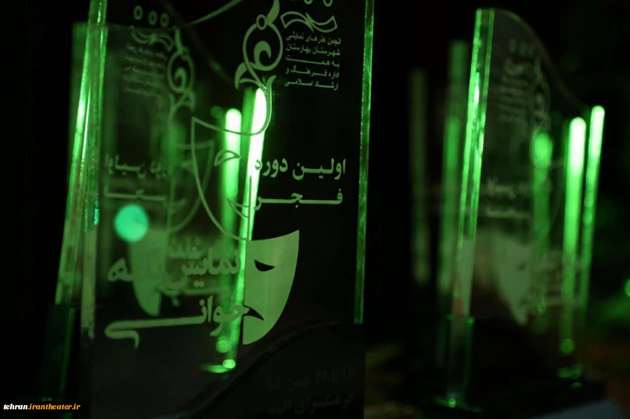اختتامیه نخستین جشنواره فجر نمایشنامه خوانی بهارستان