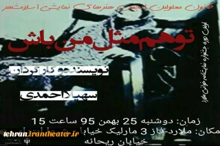 به همت کانون معلولین اسلامشهر

«توهم‌مثل‌من‌باش» دراولین جشنواره‌ی نمایشنامه خوانی ملارد خوانده می‌شود