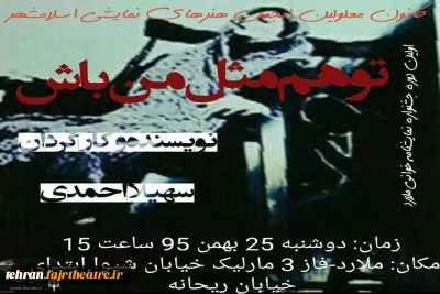 به همت کانون معلولین اسلامشهر

«توهم‌مثل‌من‌باش» دراولین جشنواره‌ی نمایشنامه خوانی ملارد خوانده می‌شود