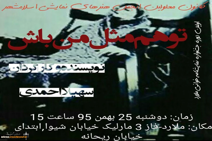 «توهم‌مثل‌من‌باش» دراولین جشنواره‌ی نمایشنامه خوانی ملارد خوانده می‌شود 2