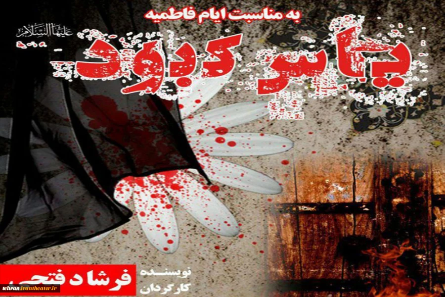 «یاس کبود» به صحنه می‌رود 2