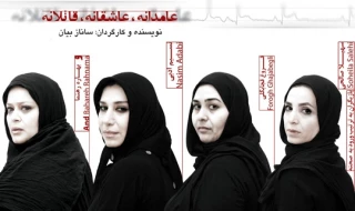اکران فیلم تئاتر«عامدانه عاشقانه قاتلانه» در شهرستان دماوند