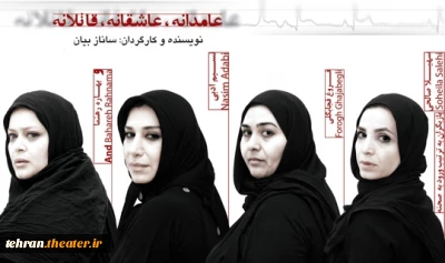 اکران فیلم تئاتر«عامدانه عاشقانه قاتلانه» در شهرستان دماوند