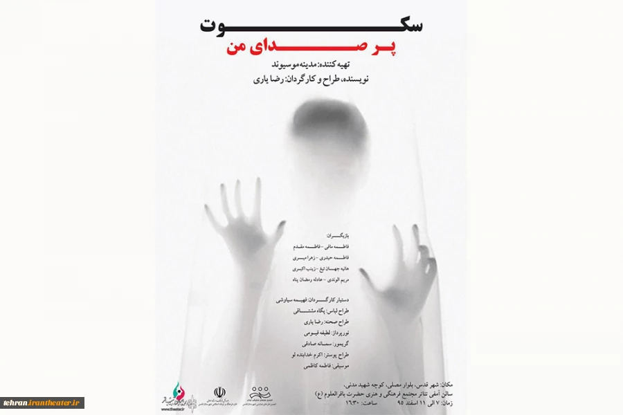 نمایش مذهبی «سکوت پرصدای من» در شهرستان قدس به روی صحنه خواهد رفت 2
