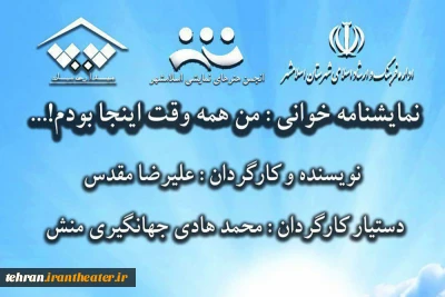 «من همه وقت اینجا بودم» در اسلامشهر نمایشنامه‌خوانی می‌شود