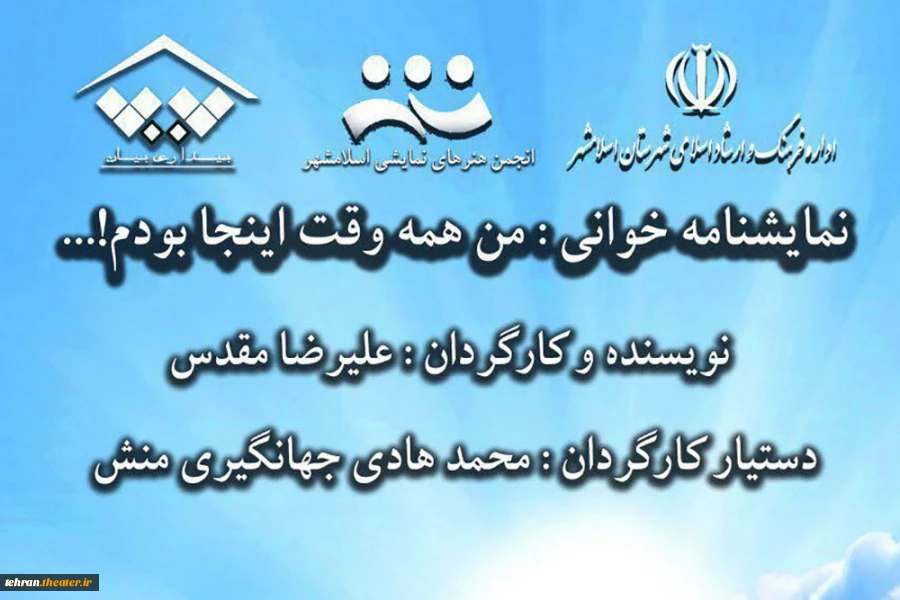 «من همه وقت اینجا بودم» در اسلامشهر نمایشنامه‌خوانی می‌شود 2