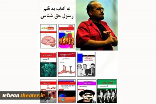 18 اثر تازه به قلم رسول حق شناس در حوزه هنرهای نمایشی منتشرشد