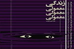 درآمد نمایشنامه خوانی «زندگی معمولی معمولی معمولی » به مردم خوزستان اهدا می‌‌شود 2