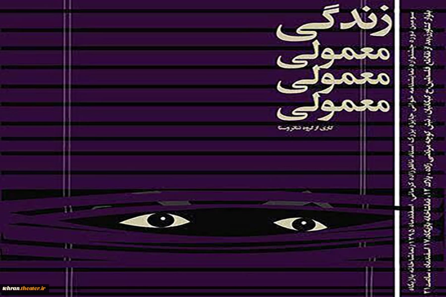 درآمد نمایشنامه خوانی «زندگی معمولی معمولی معمولی » به مردم خوزستان اهدا می‌‌شود 2