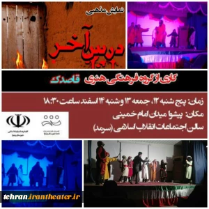 هم زمان با روز شهادت حضرت فاطمه(س) توسط گروه فرهنگی هنری قاصدک

نمایش مذهبی «درس آخر» در شهرستان پیشوا اجرا شد