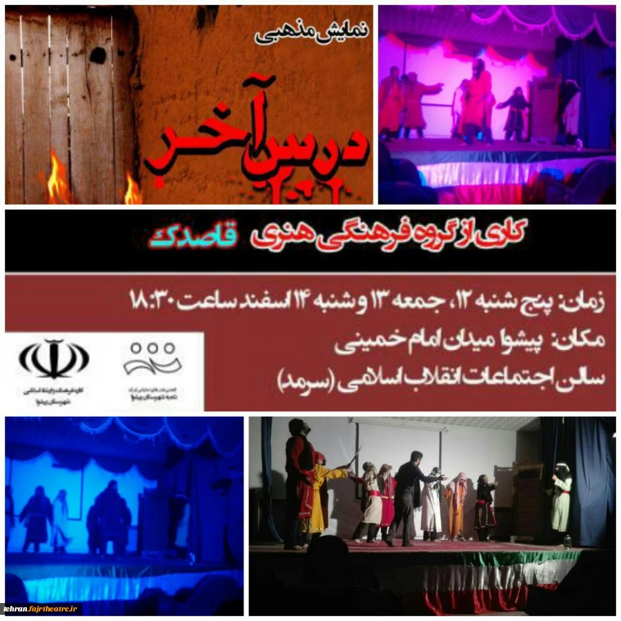 پوستر نمایش مذهبی درس آخر