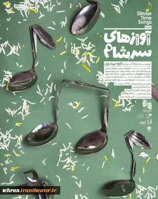 به تهیه کنندگی امیرحسین شفیعی

«آوازهای سر شام» به صحنه می رود