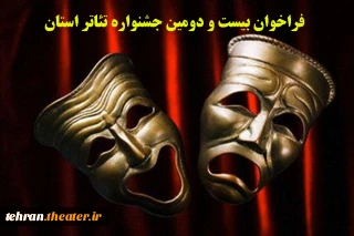 فراخوان بیست و دومین جشنواره تئاتر استان تهران منتشر شد