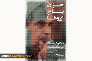مراسم یادبود پرویز بشردوست در تماشاخانه سنگلج برگزار می‌شود
