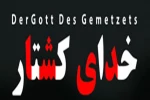 نمایش خدای کشتار