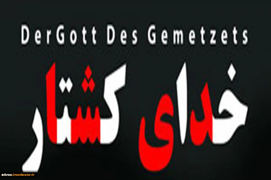 نمایش خدای کشتار