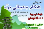نمایش شکار جنجالی بره
