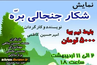 آغاز اجرای نمایش «شکار جنجالی بره» در اسلامشهر