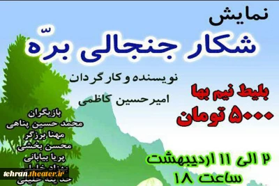 آغاز اجرای نمایش «شکار جنجالی بره» در اسلامشهر