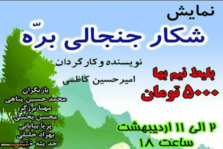 نمایش شکار جنجالی بره