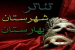 جشنواره تئاتربهارستان