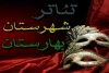جشنواره تئاتر بهارستان