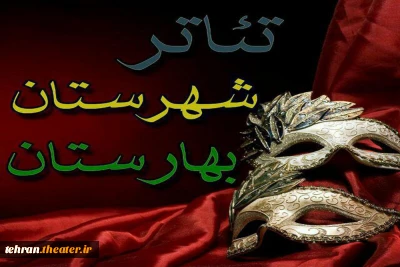 جدول بازبینی نمایشهای حاضر در جشنواره تئاتر بهارستان اعلام شد