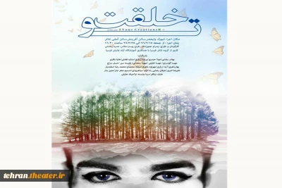 نمایش «خلقت تو» در سالن آفرینش شهرستان فیروزکوه به روی صحنه خواهد رفت