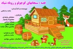 نمایش «قصه : سنجابهای کوچولو و روباه شیاد»