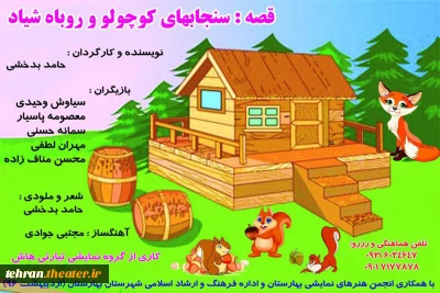 «قصه سنجابهای کوچولو و روباه شیاد» در بهارستان به  صحنه می‌رود