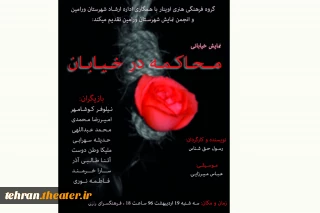 نمایش خیابانی «محاکمه»  در قرچک اجرا می‌شود